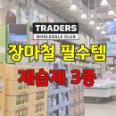 크린하우스 | 트레이더스 습기제거제 추천 장마철 필수템 제습제 3가지 비교