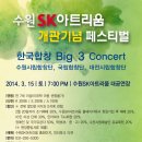 수원SK아트리움 개관기념 페스티벌 한국합창 BIG 3 Concert 이미지