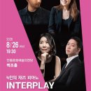 9월 문화가 있는 날 콘서트 더피아니스트 재즈 | 안동문화예술의전당 8월 문화가 있는 날 콘서트4인의 재즈 피아노-INTERPLAY