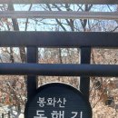 2025.2.19(수)오공걸음질-봉화산동행길 이미지