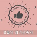 [Celebration of Employees' Long Service] 8월의 장기근속자 이미지