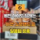 달콤한녀석들 | 노브랜드 스모어 쿠키 내돈내산 솔직 후기, 삐진 아이를 위한 달콤한 유혹