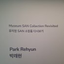 청조갤러리 | [2026 미술관 전시] <뮤지엄산 소장품 다시보기: 박래현> : 박래현의 조형언어가 형성되고 확장되는...
