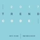 디자인 | [NCTS 2017] NPCI트렌드북 “cover all” launching 기념 | 한국디자인진흥원 이미지