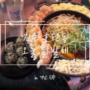 진주 | [진주] 호탄동 맛집 ’오늘 닭발해 진주점 ‘ 방문 후기