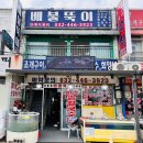 10월 가을 소래포구 종합어시장ㅣ간장집 배불뚝이 방문 후기