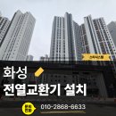 화성 비봉호반써밋 전열교환기 교체, 나비엔환기청정기 시공으로 사계절 맑은 숨 찾기!