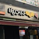 범어사떡볶이
