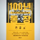 GIC도서관 | [100권 읽기_경제] 1. 100년통장 - 노후를 위한 자산배분과 연금수령방법
