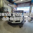 1호카센타 | ☆쉐보레 말리부 8세대 하체부품교환. #쉐보레 하체털이.