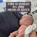 성모힐소아청소년과의원 | 신생아 1차 영유아검진 BCG 경피용 B형간염 2차 접종후기