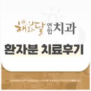 연합치과 | 해와달연합치과 환자분의 치료 후기