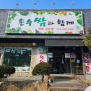 손수쌈과함께
