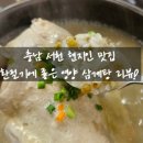 보양삼계탕 - 고양시 일산동구 강석로 152 | 보양삼계탕
