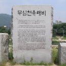 청주 無心川 由來碑 이미지