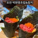 박원명초밥,참치 이미지