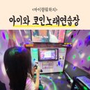 리코스타 코인노래연습장 명지대1호점 | 여름 바깥놀이, 아이와 놀거리로 코인노래연습장 가보셨나요?