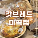 갓브레드 | 마곡 블루리본 빵집 2026 빵지순례 필수 갓브레드 마곡나루 후기