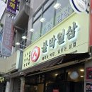 불막열삼회원점 이미지
