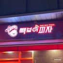 빽보이피자 신방화점