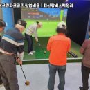 미래스크린골프 | 이천장호원읍 GTR스크린파크골프 설치 후기 | 설치 이후 발생한 추가 개선 사례