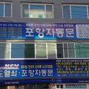 포항열쇠, 죽도열쇠, 포항자동문 이미지