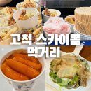 고척스카이돔 먹거리 가격정보 쉬림프셰프 / 호시타코야끼
