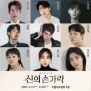 뮤지컬 신의 손가락 이미지