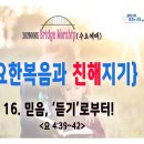 [240605 살아나서살리는교회 수요예배 '요한복음과 친해지기']믿음, '듣기'로부터!(요4:39~42) 이미지