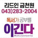 청주독서 우리 아이 국어 실력 쑥쑥, 국어의훈련 금천학원 후기