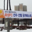 2013 챌린저스리그 화성FC 선수선발 공개테스트(2차) 이미지