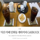 익산 스페셜티커피 카페 인화동 게락커피 GAEROCK