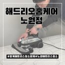 해드리오 | 중계 매트리스 청소 업체 후기 해드리오 홈케어 노원점/금액,청소시간