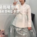 수영주얼리 | 종로 효성주얼리 윤희재한복 촬영한복 대여 피팅후기