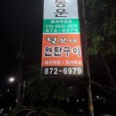 털보네연탄구이 이미지