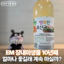 이엠(EM)식품 | 장내미생물 EM을 먹은 후 뱃속이 달라졌다는 뜻 뭘까?