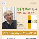 월요만나-독서 세미나&amp;초청 강연] 김승철교수와 함께 엔도 슈사쿠 『바보』 읽기, 6월 28(월) 오후 7:30분 이미지