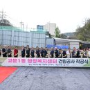 교문1동 행정복지센터 | 교문1동 행정복지센터 건립공사 착공식 개최