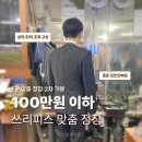종오지하쇼핑센터 | [신랑 예복 ep.3] 쓰리피스 100만원 이하, 종로 요한양복점 맞춤 정장 2차 가봉 후기