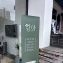 (주)향아 이미지