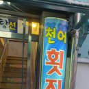 천어횟집 이미지