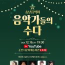 2020 송년음악회(온라인) 이미지