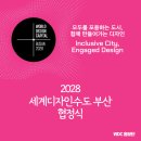 2028 | 2028 세계디자인수도부산 협정식 참가 후기