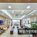 화인가정의원 이미지