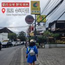 인도네시아 발리 우붓 현지 마트 코코 슈퍼마켓 쇼핑 리스트 과일 구매 꿀팁