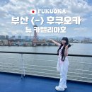 세민매점 | 부산 후쿠오카 배편 일본 시간 가격 예약 뉴카멜리아호 왕복 탑승
