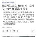 셀트리온, 코로나19 항체 치료제 'CT-P59' 英 임상1상 승인 이미지