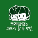 크라상점 - 서귀포시 신서귀로 43 | 크라상점