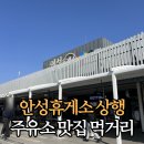 조성주유소 | 안성휴게소 상행 주유소 맛집 간식 정보