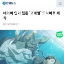 네이버 인기 웹툰 '고래별' 드라마로 제작 이미지